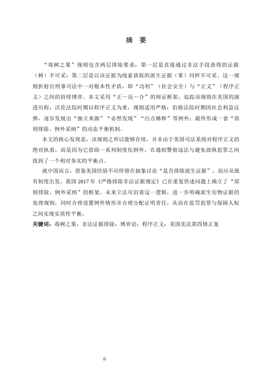 26年WH英语 功利与正义的博弈——毒树之果规则的“生存理由”研究2.57-AI13.82 -约47202字符.docx_第2页