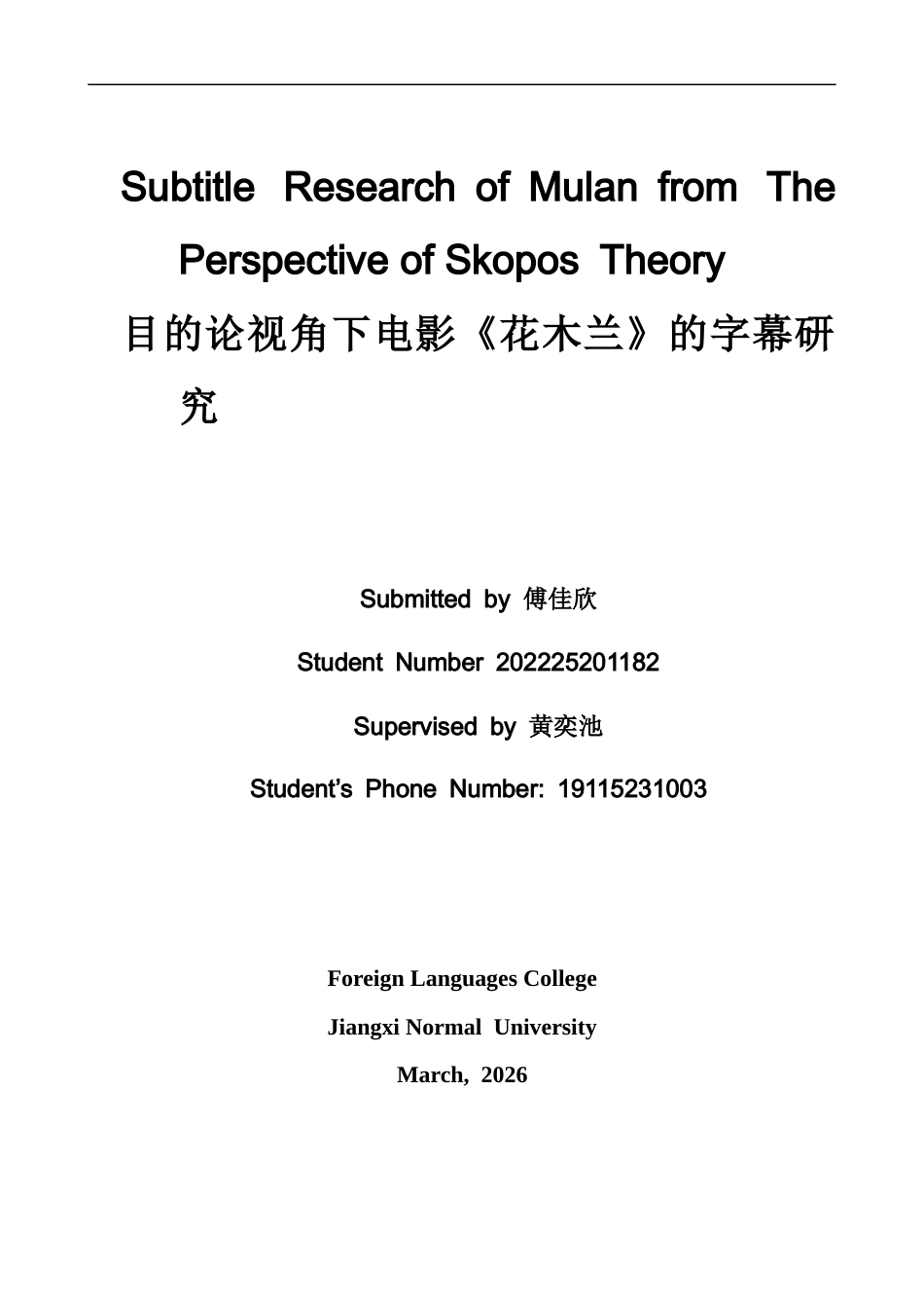 26年WH英语 目的论视角下电影花木兰的字幕翻译12.7- A I13.82-约38322字符.docx_第1页