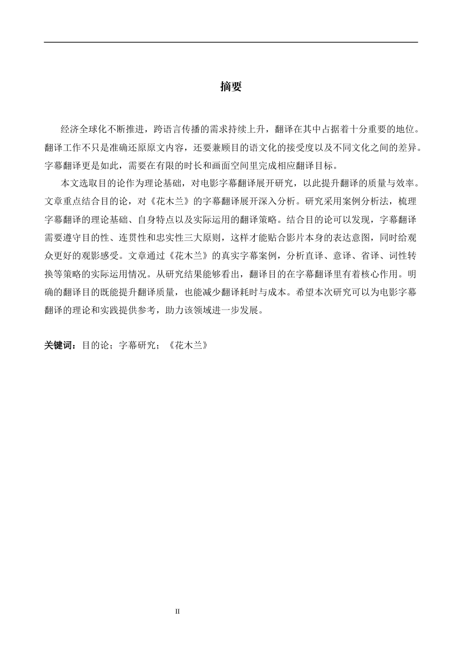 26年WH英语 目的论视角下电影花木兰的字幕翻译12.7- A I13.82-约38322字符.docx_第4页