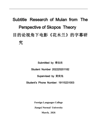 26年WH英语 目的论视角下电影花木兰的字幕翻译12.7- A I13.82-约38322字符.docx