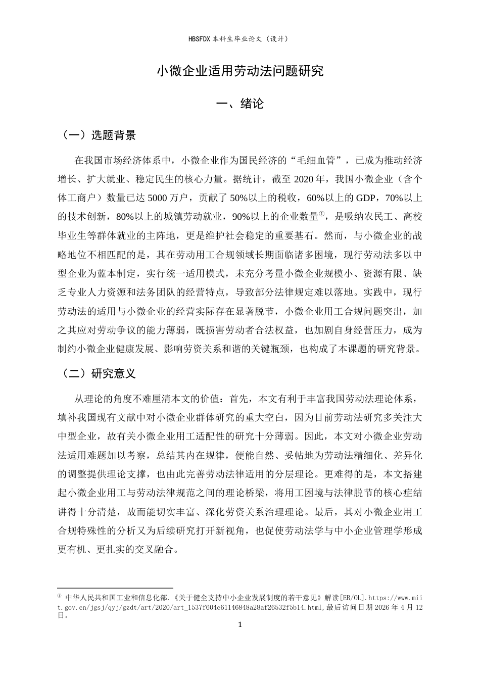 26年WH法学 小微企业灵活适用劳动法5.99-AI36.03_1-约18395字符.docx_第5页