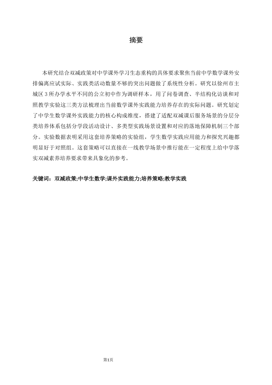 26年WH数学与应用数学 双减背景下中学生数学课外实践能力培养策略与实践研1.03-AI24.47-约8562字符.docx_第4页