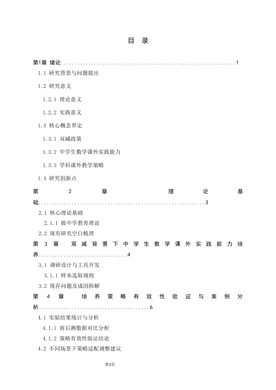 26年WH数学与应用数学 双减背景下中学生数学课外实践能力培养策略与实践研1.03-AI24.47-约8562字符.docx_第6页
