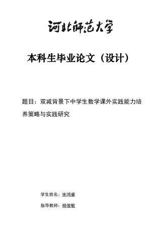 26年WH数学与应用数学 双减背景下中学生数学课外实践能力培养策略与实践研1.03-AI24.47-约8562字符.docx