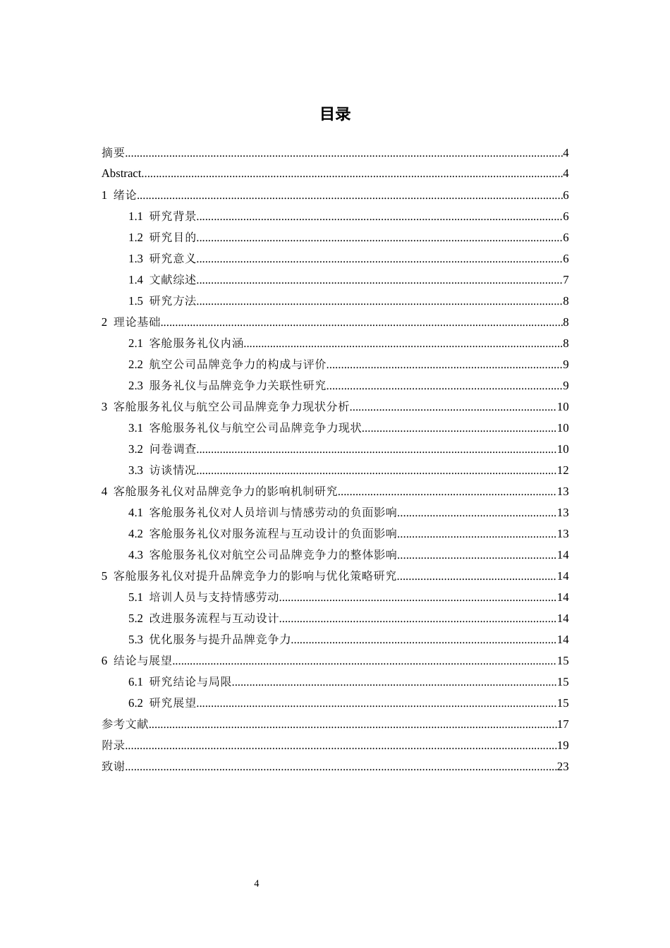 26年WH航空服务艺术与管理本科 客舱服务礼仪优化与航空公司品牌竞争力提升的关联性研究3.45-AI13.49-约13244字符.docx_第3页