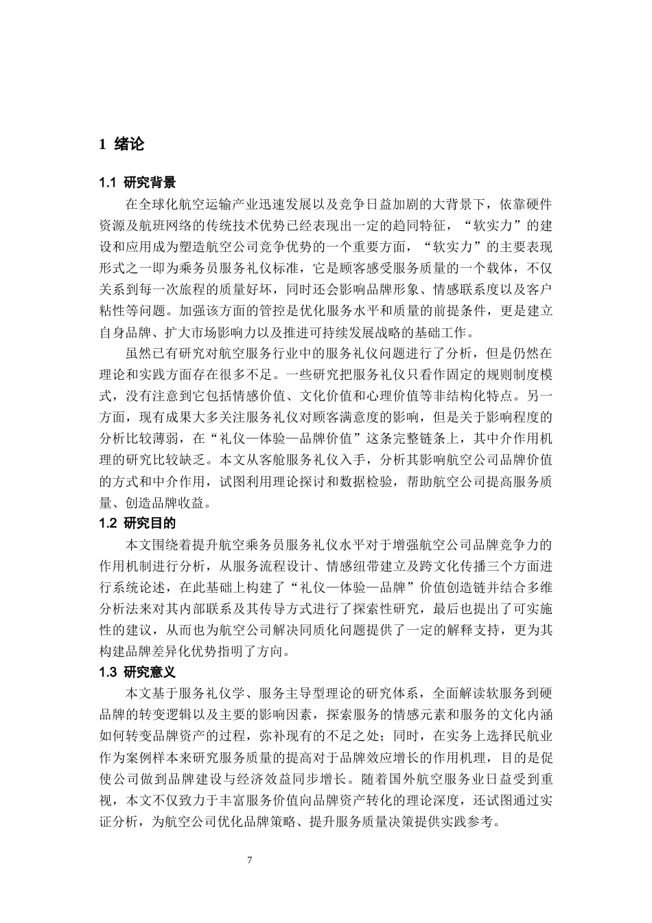 26年WH航空服务艺术与管理本科 客舱服务礼仪优化与航空公司品牌竞争力提升的关联性研究3.45-AI13.49-约13244字符.docx_第6页