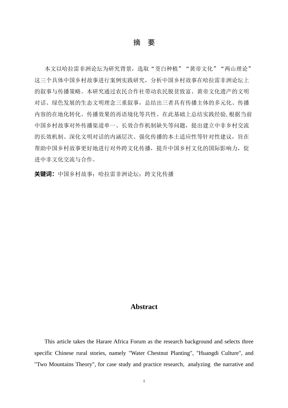 26年WH26年WH汉语国际教育 中国乡村故事在哈拉雷非洲论坛上的跨文化传播实践研究7.84-AI8.7_1-约17860字符.docx_第2页