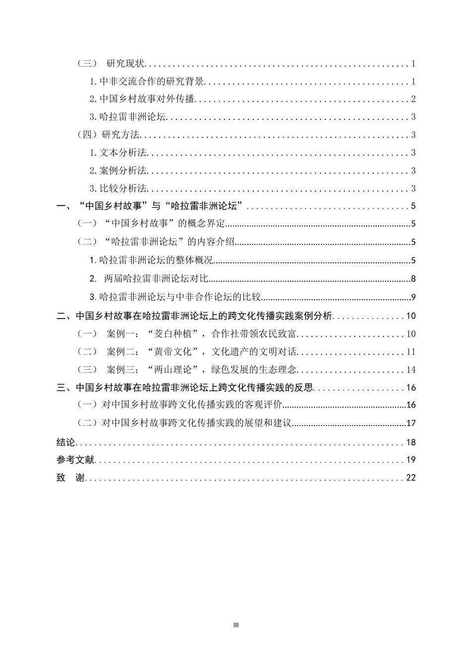 26年WH26年WH汉语国际教育 中国乡村故事在哈拉雷非洲论坛上的跨文化传播实践研究7.84-AI8.7_1-约17860字符.docx_第4页