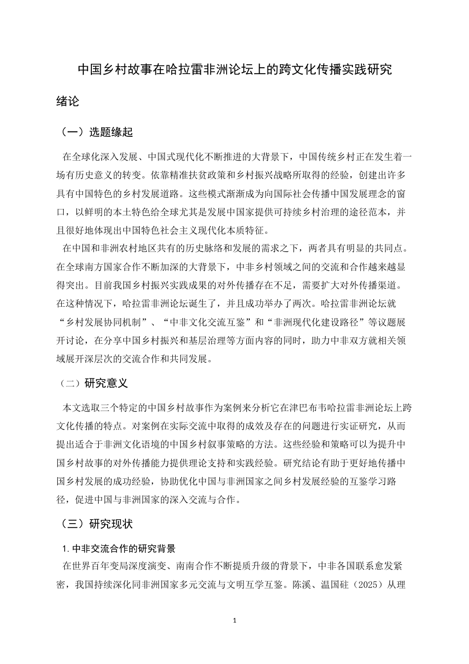 26年WH26年WH汉语国际教育 中国乡村故事在哈拉雷非洲论坛上的跨文化传播实践研究7.84-AI8.7_1-约17860字符.docx_第5页