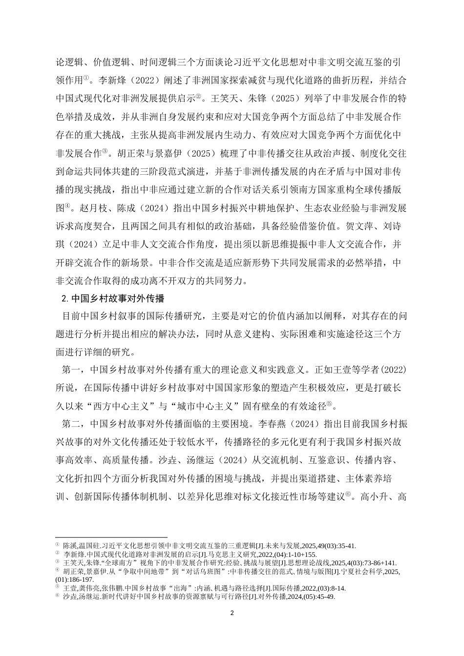 26年WH26年WH汉语国际教育 中国乡村故事在哈拉雷非洲论坛上的跨文化传播实践研究7.84-AI8.7_1-约17860字符.docx_第6页