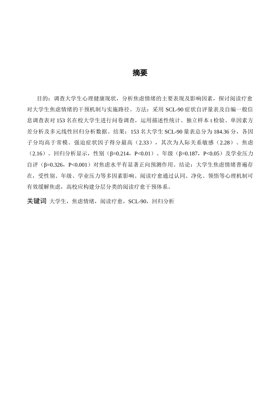 26年WH心理学 情绪困境与文字救赎：阅读疗愈对大学生焦虑情绪的干预研究8.26-AI28.8-约15005字符.docx_第1页