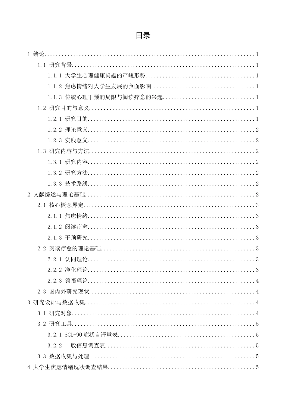 26年WH心理学 情绪困境与文字救赎：阅读疗愈对大学生焦虑情绪的干预研究8.26-AI28.8-约15005字符.docx_第3页