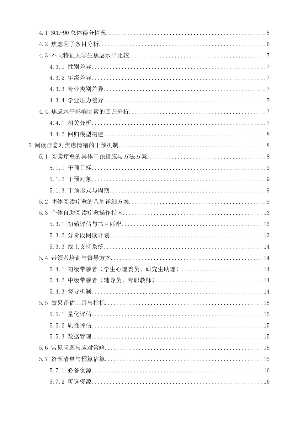 26年WH心理学 情绪困境与文字救赎：阅读疗愈对大学生焦虑情绪的干预研究8.26-AI28.8-约15005字符.docx_第4页