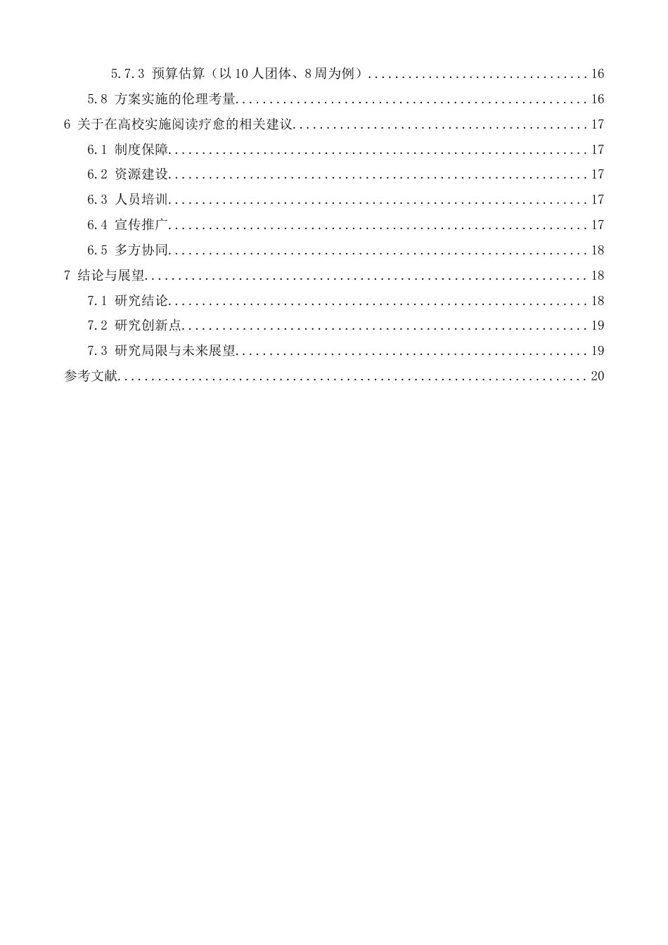 26年WH心理学 情绪困境与文字救赎：阅读疗愈对大学生焦虑情绪的干预研究8.26-AI28.8-约15005字符.docx_第5页