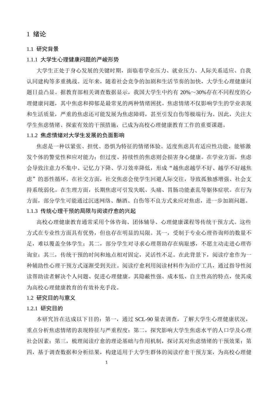 26年WH心理学 情绪困境与文字救赎：阅读疗愈对大学生焦虑情绪的干预研究8.26-AI28.8-约15005字符.docx_第6页