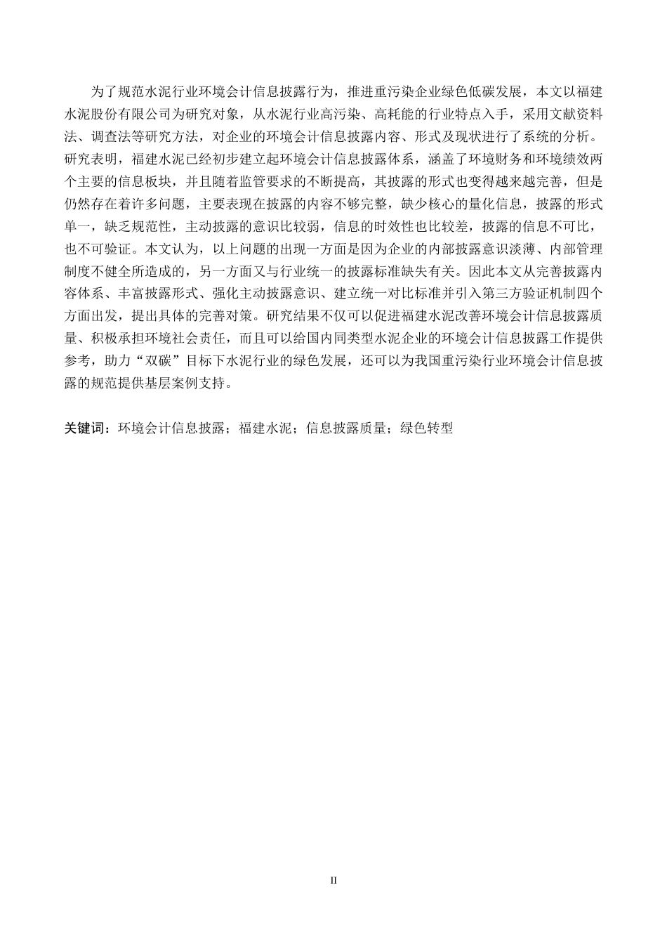 26年WH会计学本科 福建水泥股份有限公司环境会计信息披露问题研究10.5-AI6.91(18312字).docx_第2页