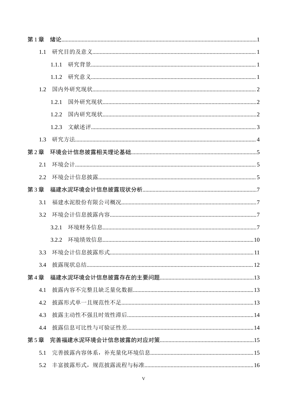 26年WH会计学本科 福建水泥股份有限公司环境会计信息披露问题研究10.5-AI6.91(18312字).docx_第5页