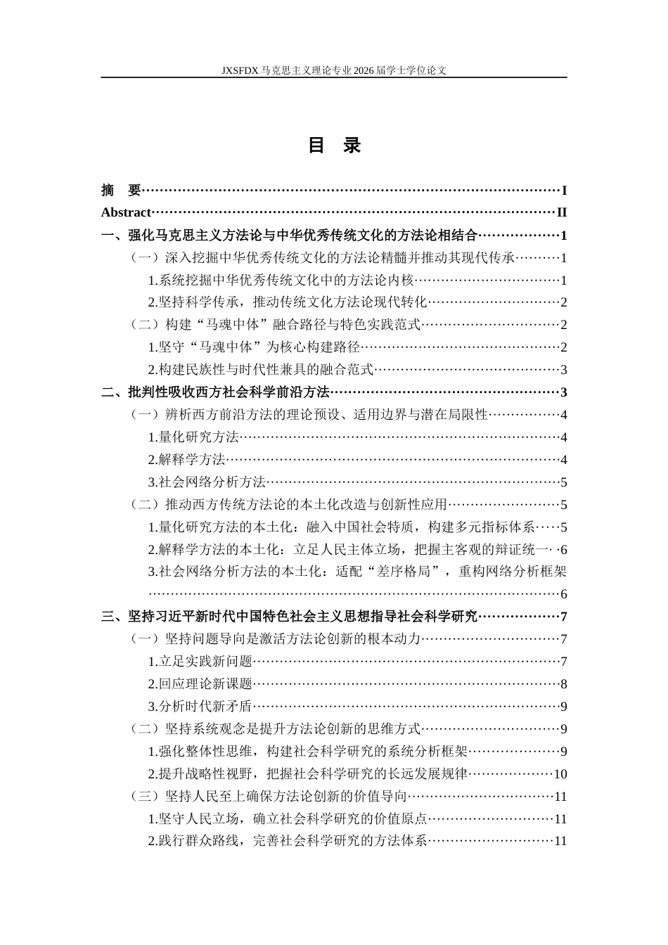 26年WH马克思主义理论 新时代中国特色马克思主义社会科学方法论创新研究17.91-AI2.12-约14739字符.docx_第4页