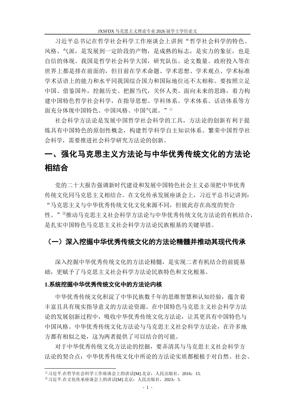 26年WH马克思主义理论 新时代中国特色马克思主义社会科学方法论创新研究17.91-AI2.12-约14739字符.docx_第6页