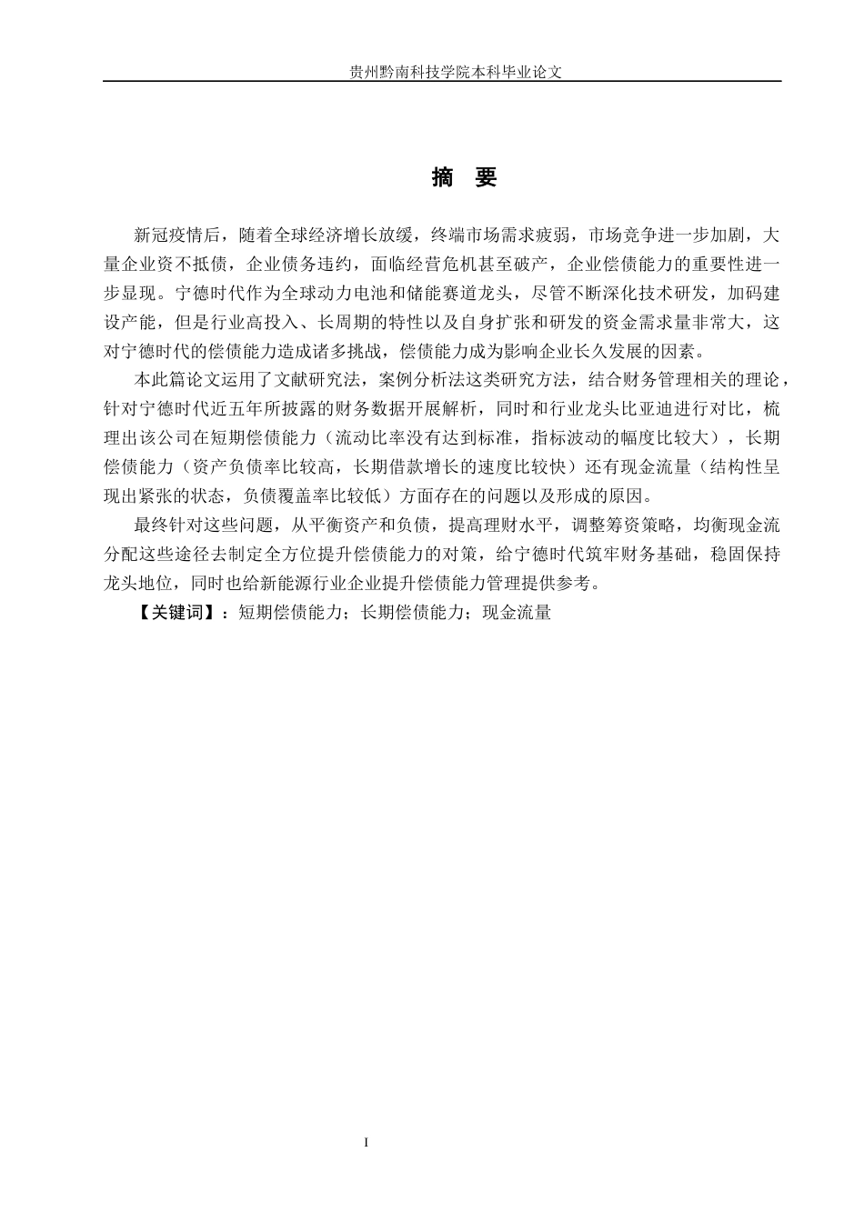 26年WH财务管理 宁德时代公司偿债能力提升研究10.25-AI0.95-约14368字符.docx_第2页