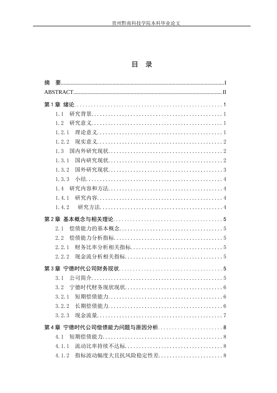 26年WH财务管理 宁德时代公司偿债能力提升研究10.25-AI0.95-约14368字符.docx_第4页
