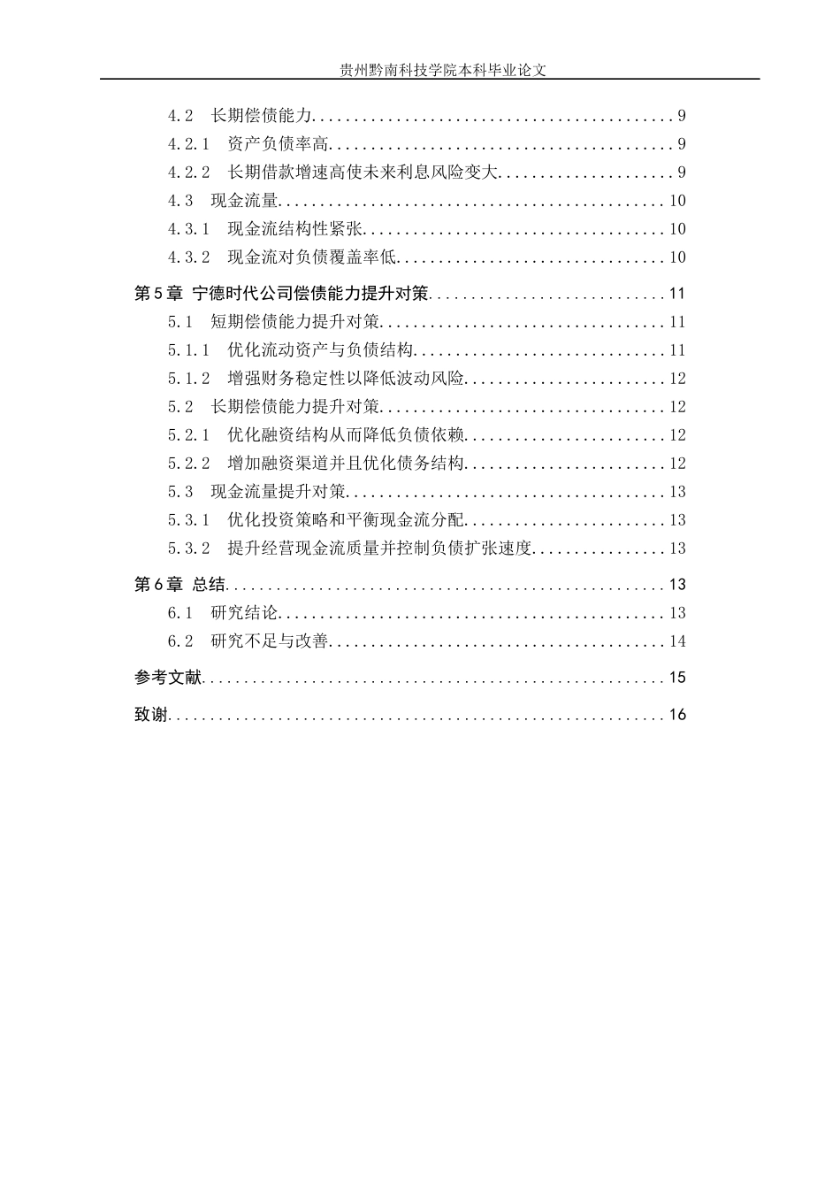 26年WH财务管理 宁德时代公司偿债能力提升研究10.25-AI0.95-约14368字符.docx_第5页