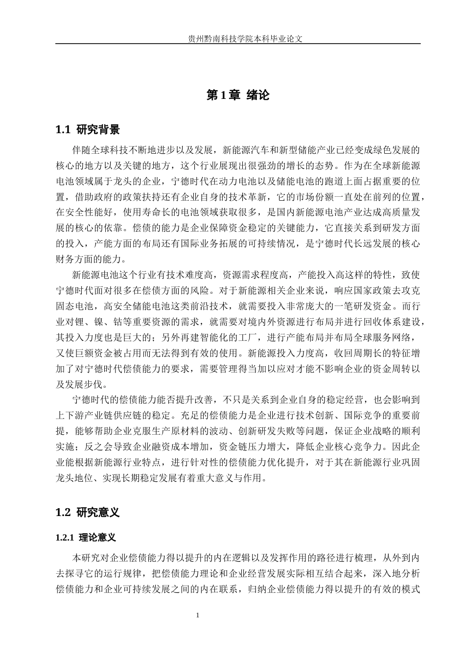 26年WH财务管理 宁德时代公司偿债能力提升研究10.25-AI0.95-约14368字符.docx_第6页
