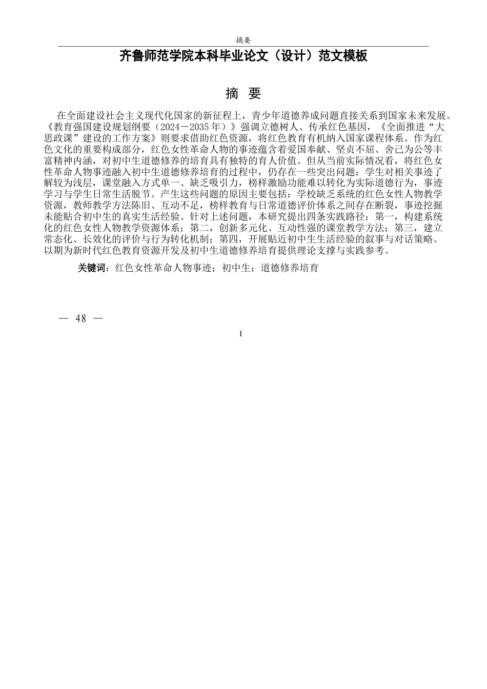 26年WH思想政治教育 红色女性革命人物事迹对初中生道法核心素养培育的价值研究6.99-AI70.59-约17195字符(16605字).docx_第1页