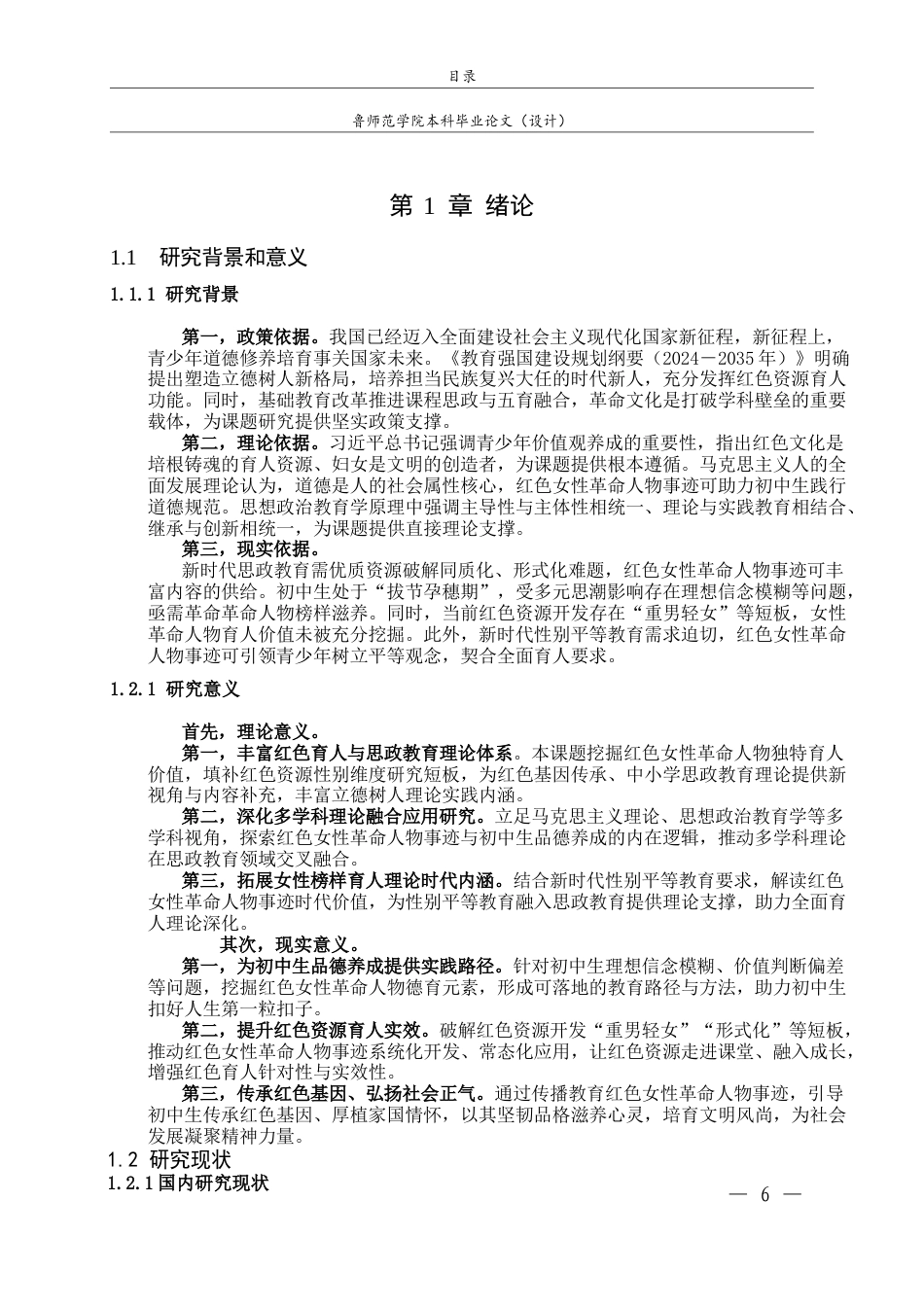 26年WH思想政治教育 红色女性革命人物事迹对初中生道法核心素养培育的价值研究6.99-AI70.59-约17195字符(16605字).docx_第5页