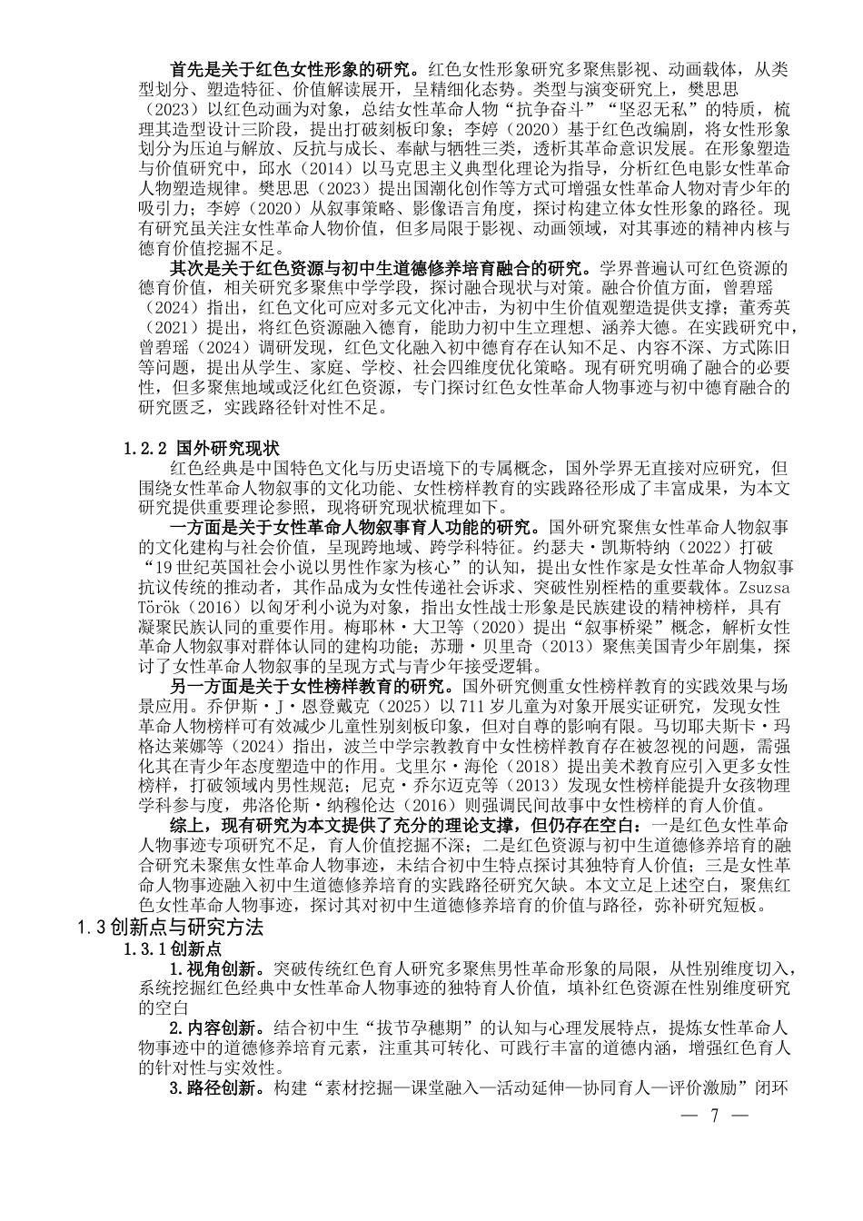 26年WH思想政治教育 红色女性革命人物事迹对初中生道法核心素养培育的价值研究6.99-AI70.59-约17195字符(16605字).docx_第6页