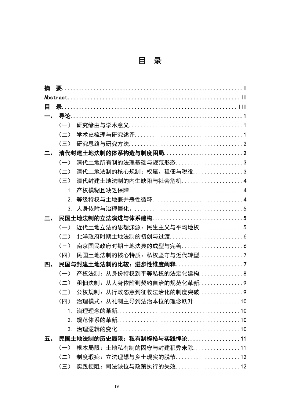 26年WH法学 中华民国土地制度研究4.04-AI2.61-约16919字符.docx_第4页