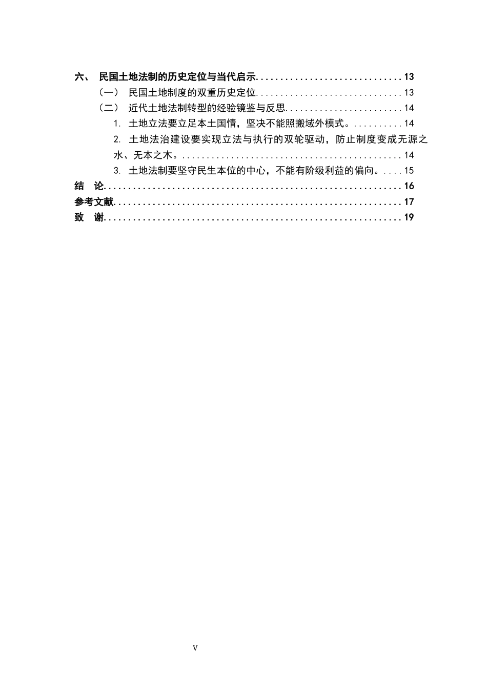 26年WH法学 中华民国土地制度研究4.04-AI2.61-约16919字符.docx_第5页