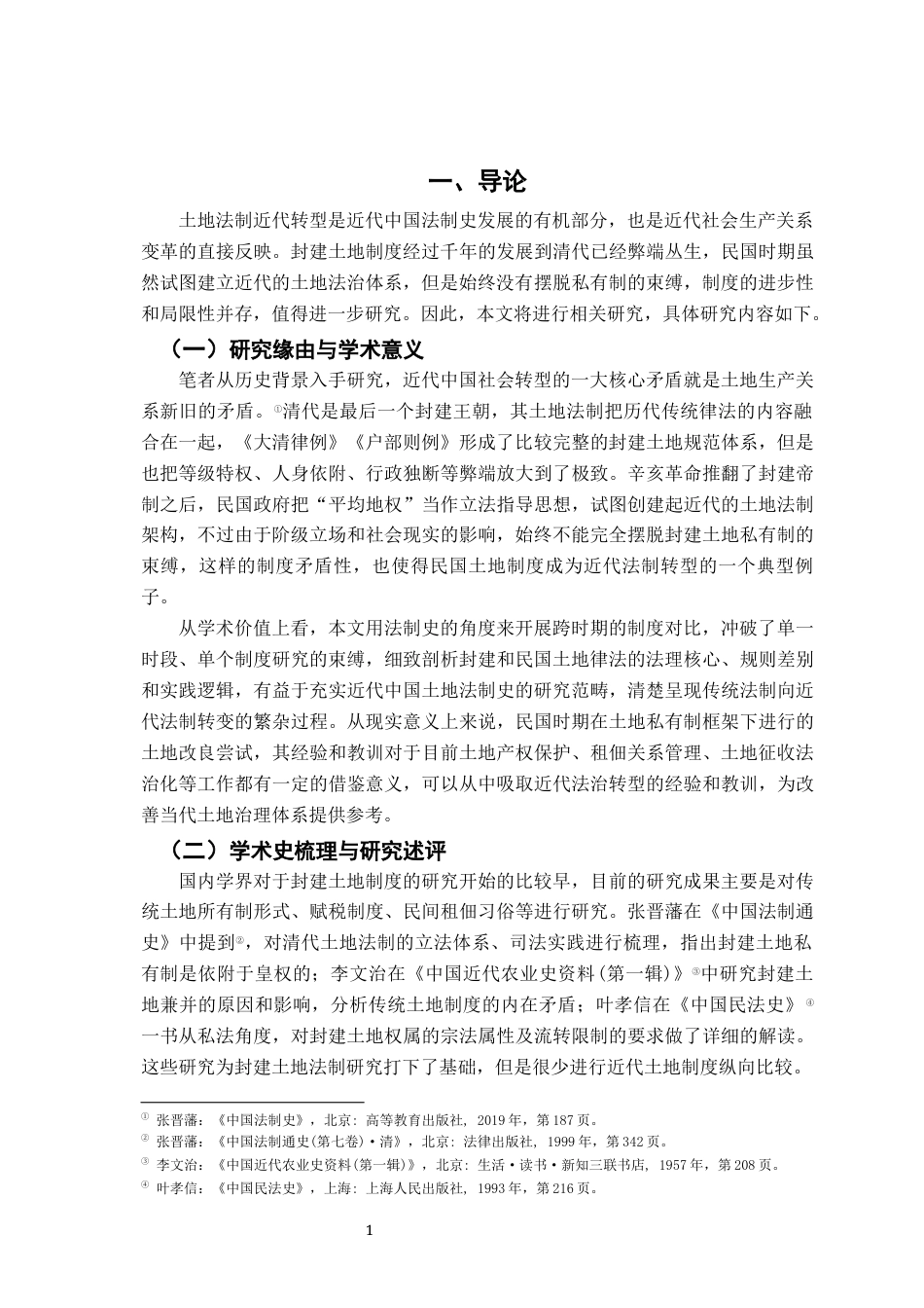 26年WH法学 中华民国土地制度研究4.04-AI2.61-约16919字符.docx_第6页