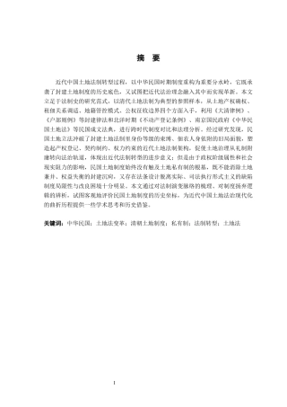 26年WH法学 中华民国土地制度研究4.04-AI2.61-约16919字符.docx