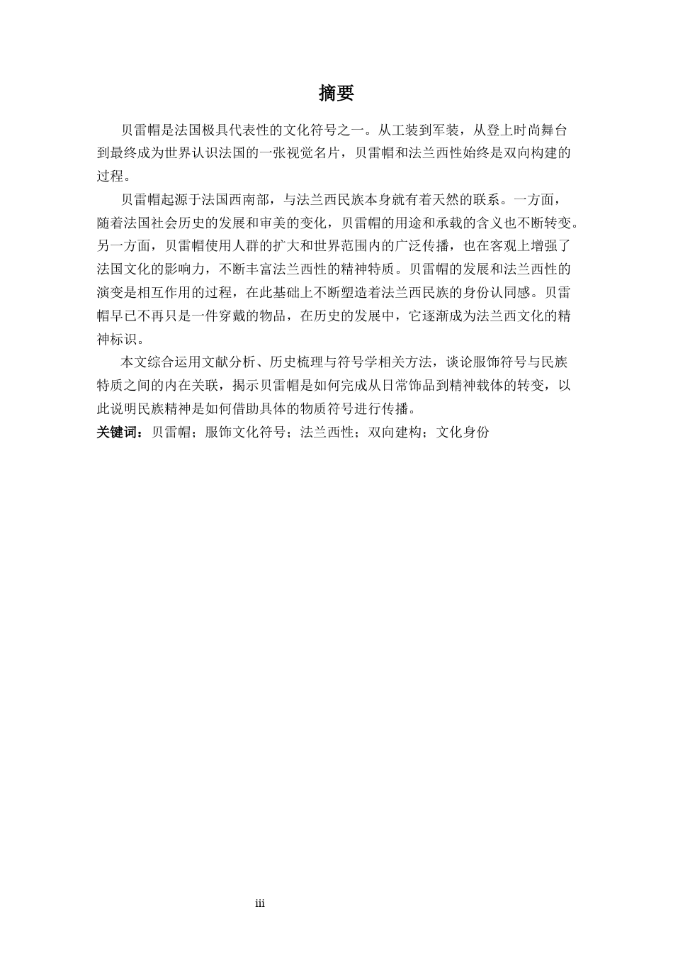 26年WH法语 从工装到时尚符号：贝雷帽与“法兰西性”的流转- A I-约24332字符.docx_第3页