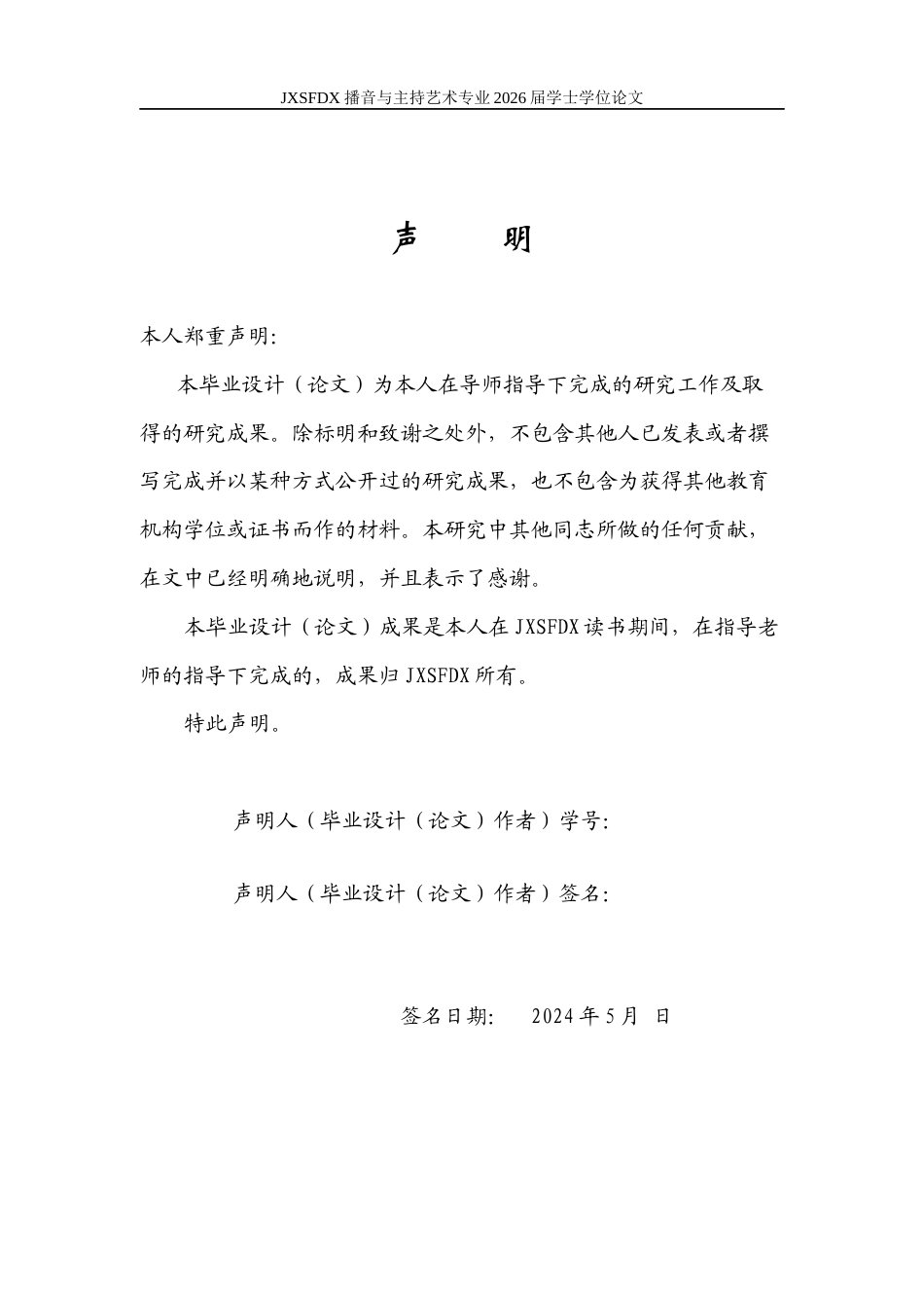 26年WH播音与主持艺术 乡村纪实类真人秀创新策略研究—以《种地吧》为例0.81-AI6.48-约16840字符.docx_第1页