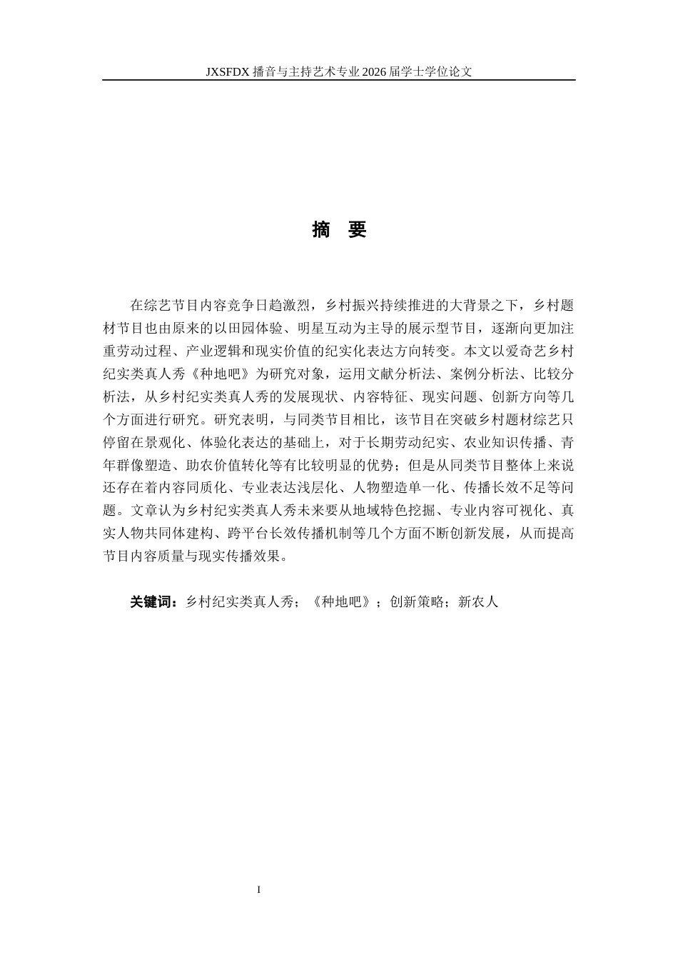 26年WH播音与主持艺术 乡村纪实类真人秀创新策略研究—以《种地吧》为例0.81-AI6.48-约16840字符.docx_第2页
