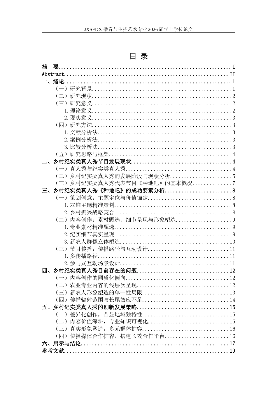 26年WH播音与主持艺术 乡村纪实类真人秀创新策略研究—以《种地吧》为例0.81-AI6.48-约16840字符.docx_第4页