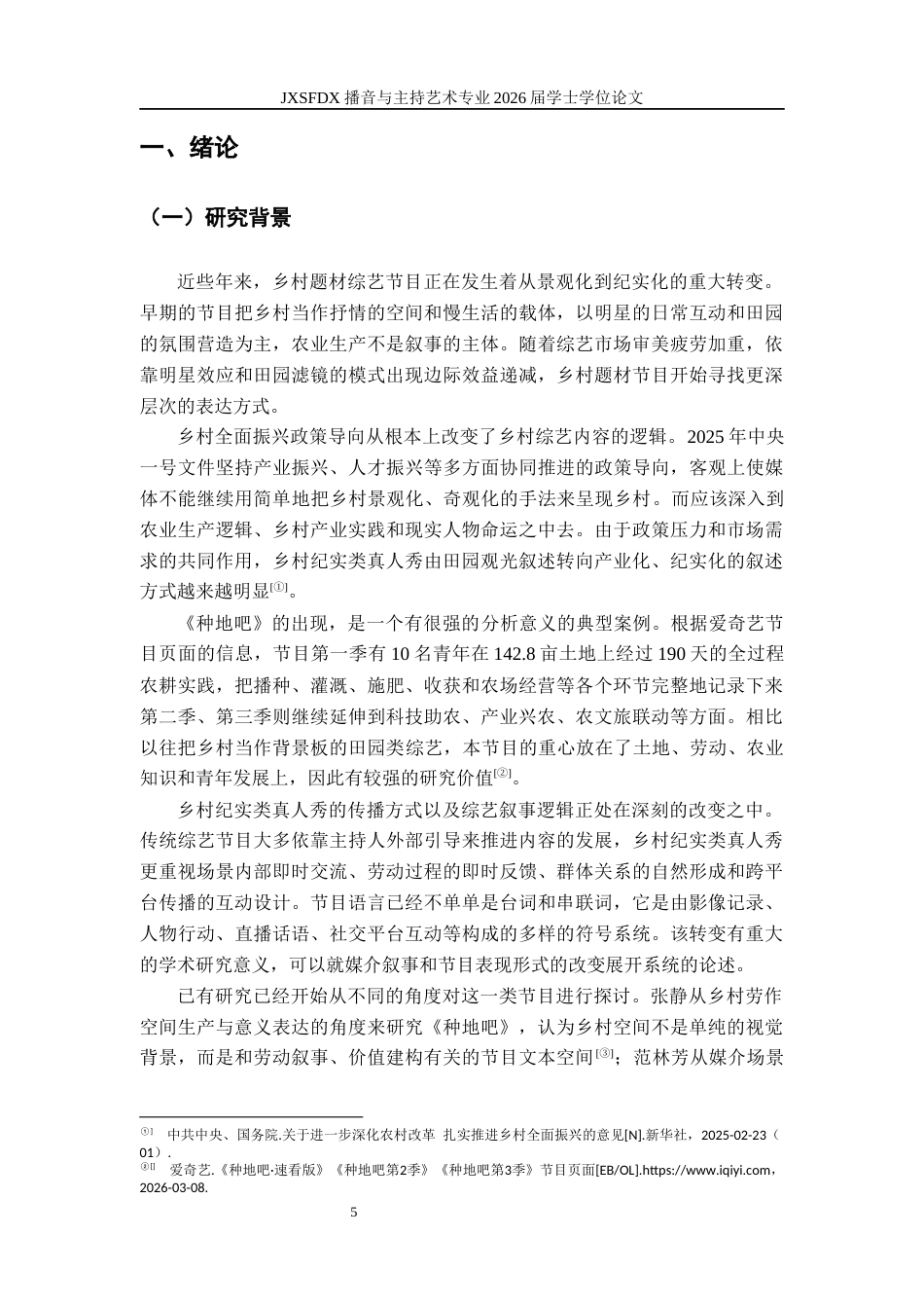 26年WH播音与主持艺术 乡村纪实类真人秀创新策略研究—以《种地吧》为例0.81-AI6.48-约16840字符.docx_第6页