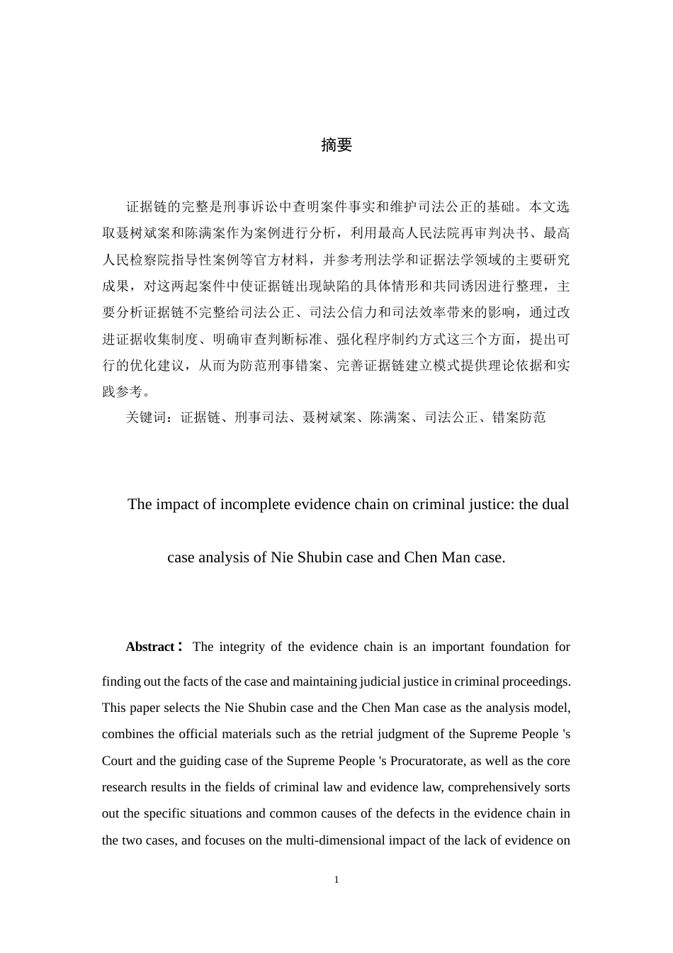 26年WH法学 证据链不完整对刑事司法的冲击：聂树斌案与陈满案的双重案例探析9.63-AI1.62-约17151字符(18188字).docx_第1页