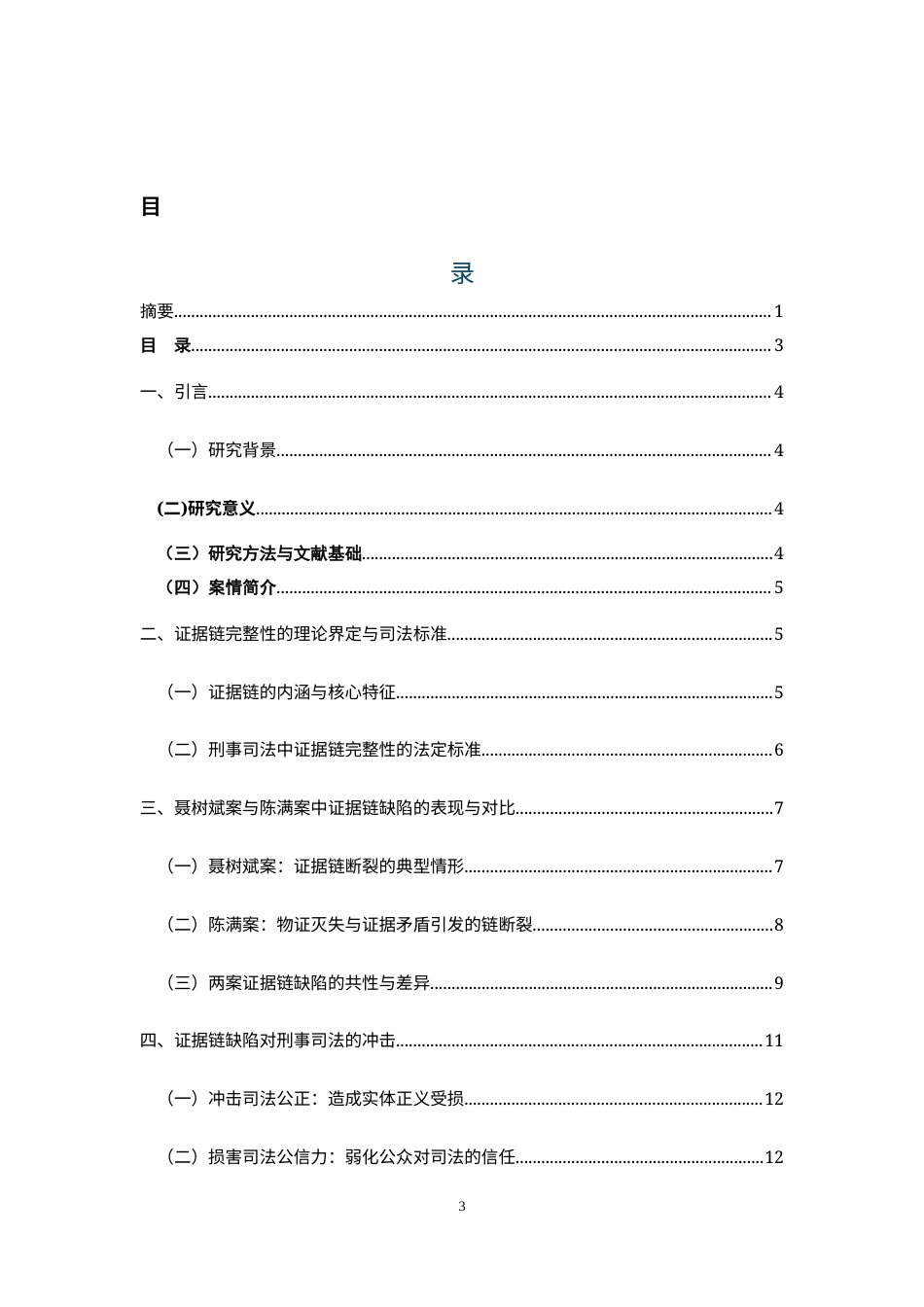 26年WH法学 证据链不完整对刑事司法的冲击：聂树斌案与陈满案的双重案例探析9.63-AI1.62-约17151字符(18188字).docx_第3页