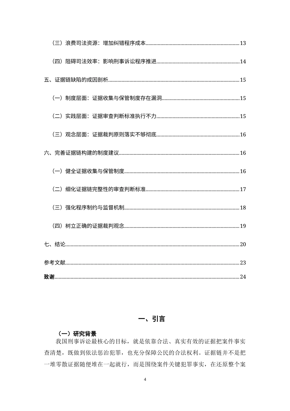 26年WH法学 证据链不完整对刑事司法的冲击：聂树斌案与陈满案的双重案例探析9.63-AI1.62-约17151字符(18188字).docx_第4页