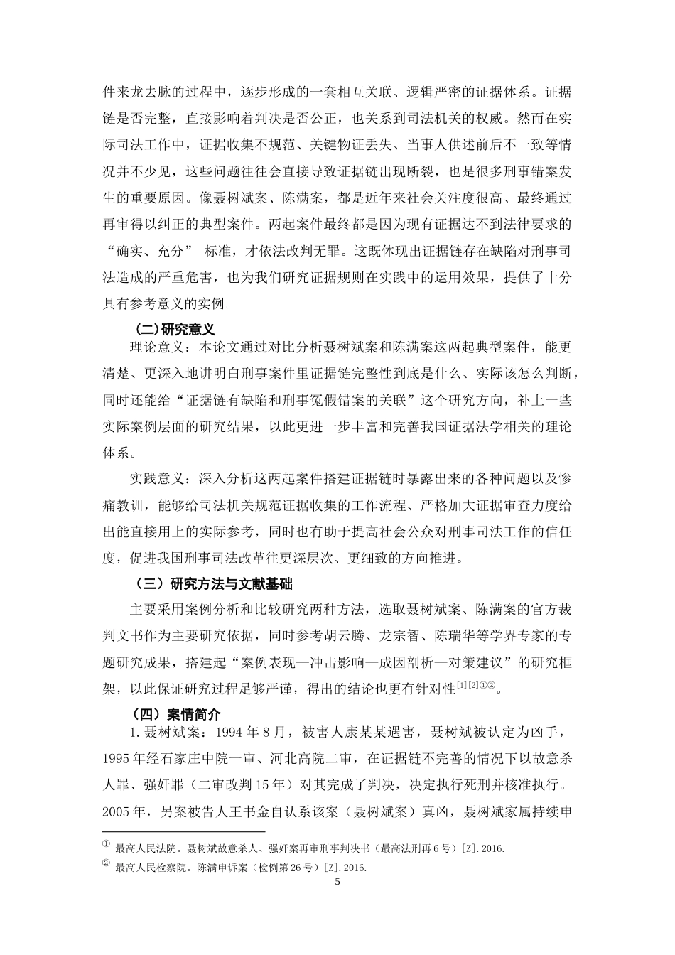 26年WH法学 证据链不完整对刑事司法的冲击：聂树斌案与陈满案的双重案例探析9.63-AI1.62-约17151字符(18188字).docx_第5页