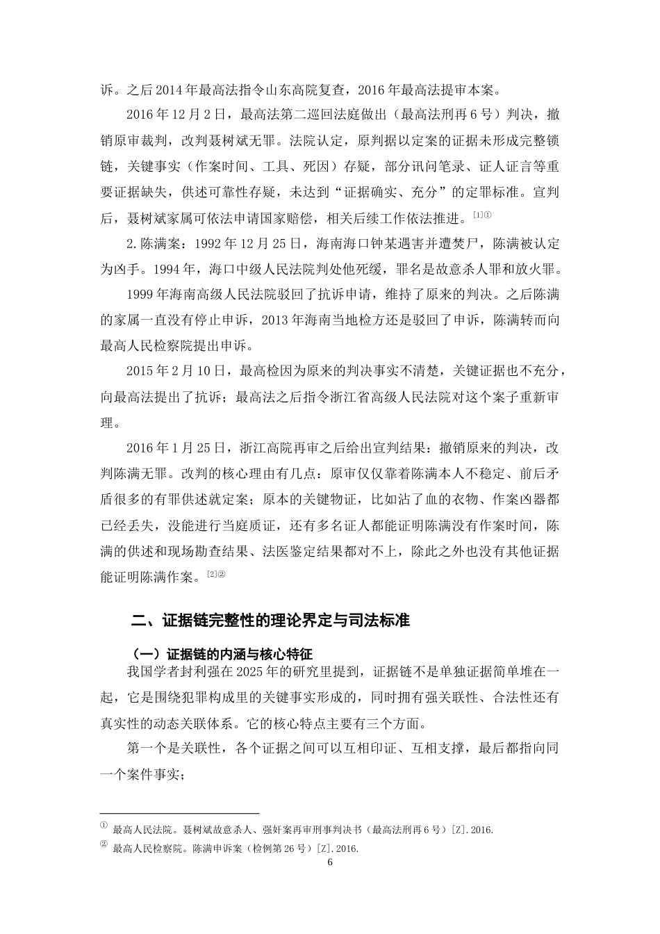 26年WH法学 证据链不完整对刑事司法的冲击：聂树斌案与陈满案的双重案例探析9.63-AI1.62-约17151字符(18188字).docx_第6页