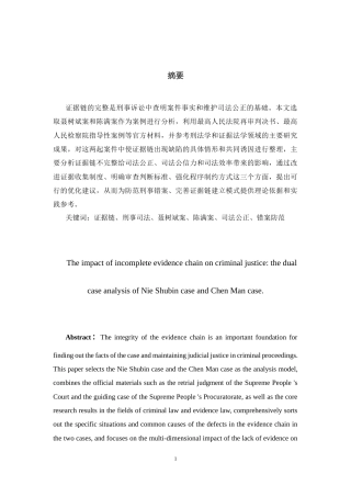 26年WH法学 证据链不完整对刑事司法的冲击：聂树斌案与陈满案的双重案例探析9.63-AI1.62-约17151字符(18188字).docx