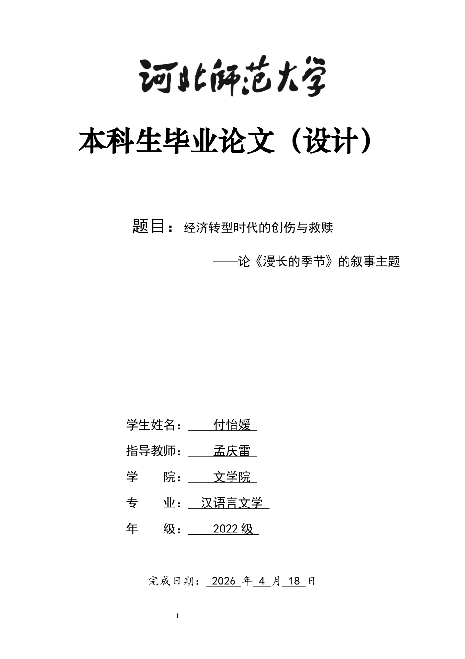 26年WH汉语言文学 经济转型时代的创伤与救赎 ——论《漫长的季节》的叙事主题9.5-AI7.39-约11544字符.docx_第1页
