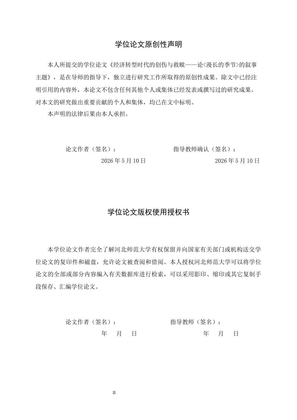 26年WH汉语言文学 经济转型时代的创伤与救赎 ——论《漫长的季节》的叙事主题9.5-AI7.39-约11544字符.docx_第2页
