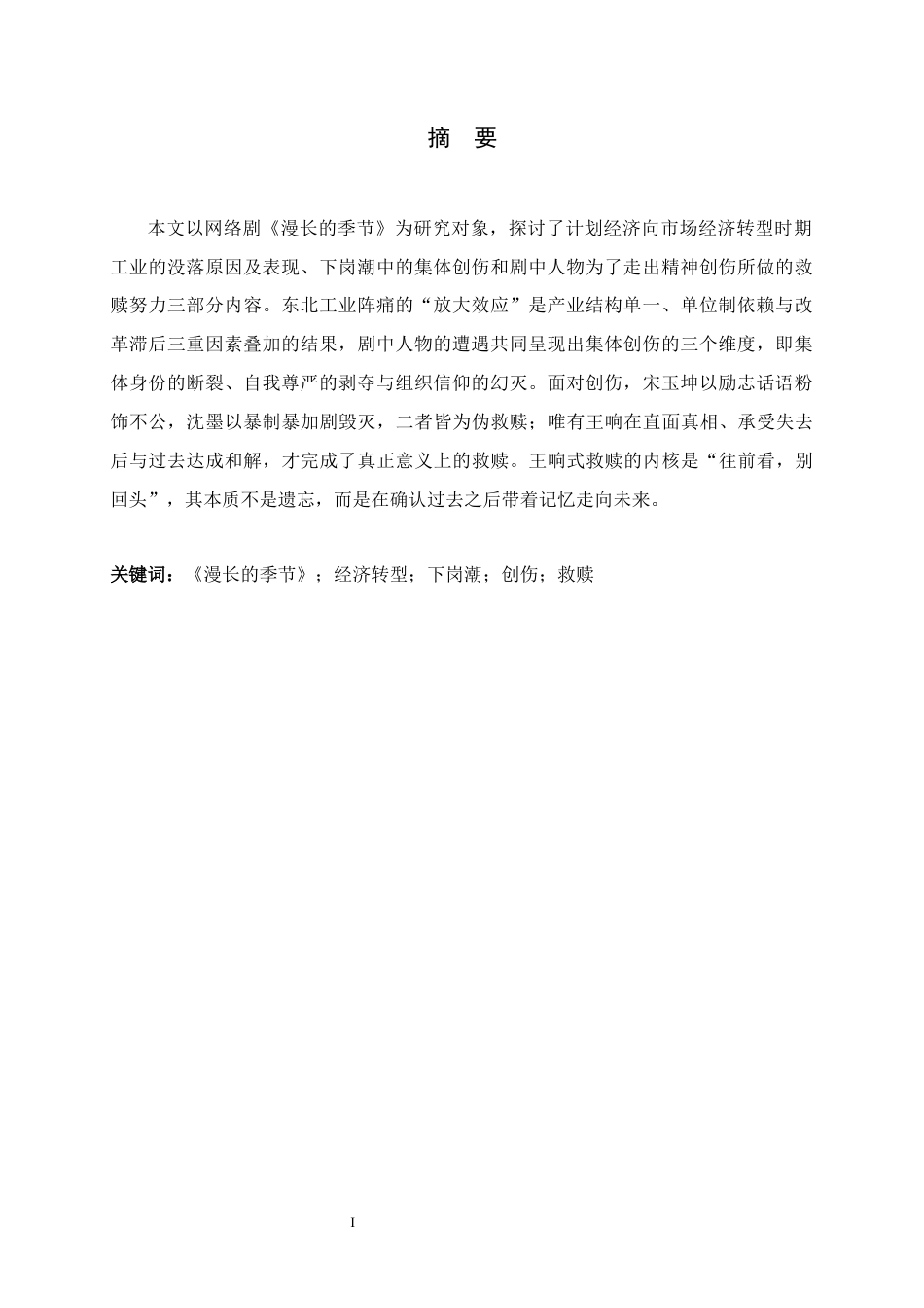 26年WH汉语言文学 经济转型时代的创伤与救赎 ——论《漫长的季节》的叙事主题9.5-AI7.39-约11544字符.docx_第3页