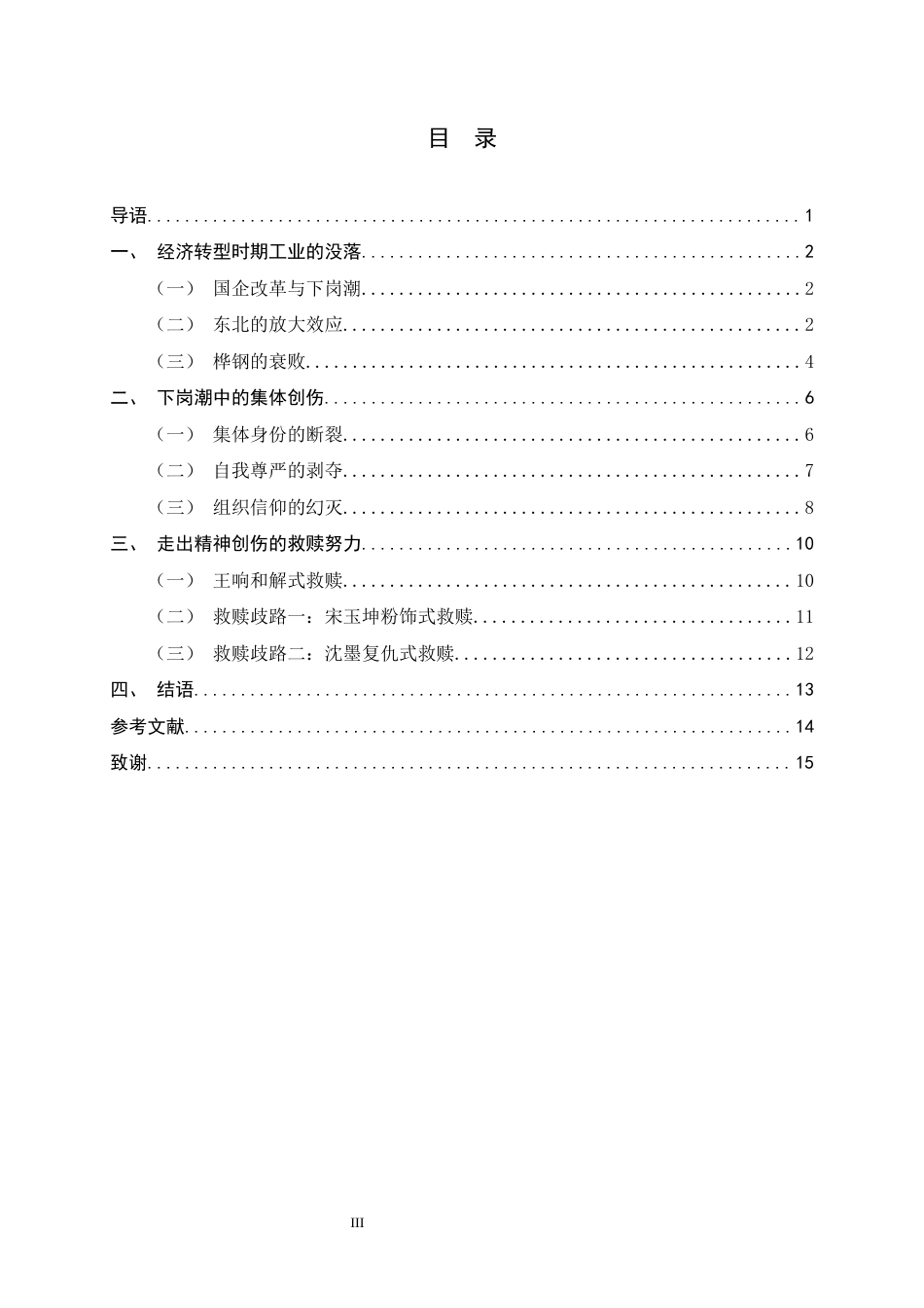 26年WH汉语言文学 经济转型时代的创伤与救赎 ——论《漫长的季节》的叙事主题9.5-AI7.39-约11544字符.docx_第5页