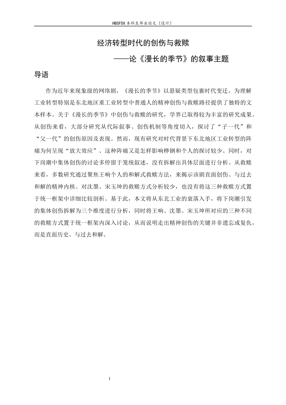 26年WH汉语言文学 经济转型时代的创伤与救赎 ——论《漫长的季节》的叙事主题9.5-AI7.39-约11544字符.docx_第6页